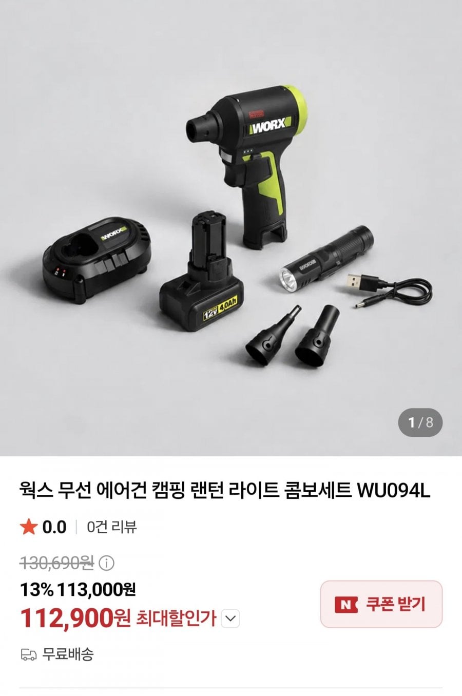 웍스 무선 에어건 캠핑 랜턴 라이트 콤보세트 WU094L (112,900원/무료)
