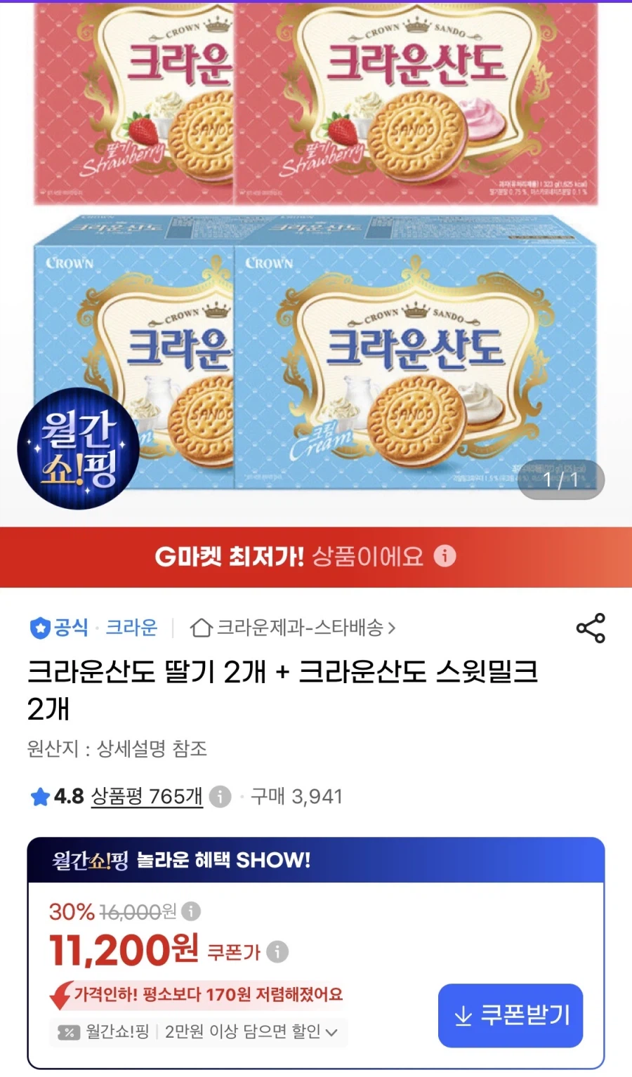 크라운산도 딸기 2개+크라운산도 스윗밀크 2개 (11,200원/무료)
