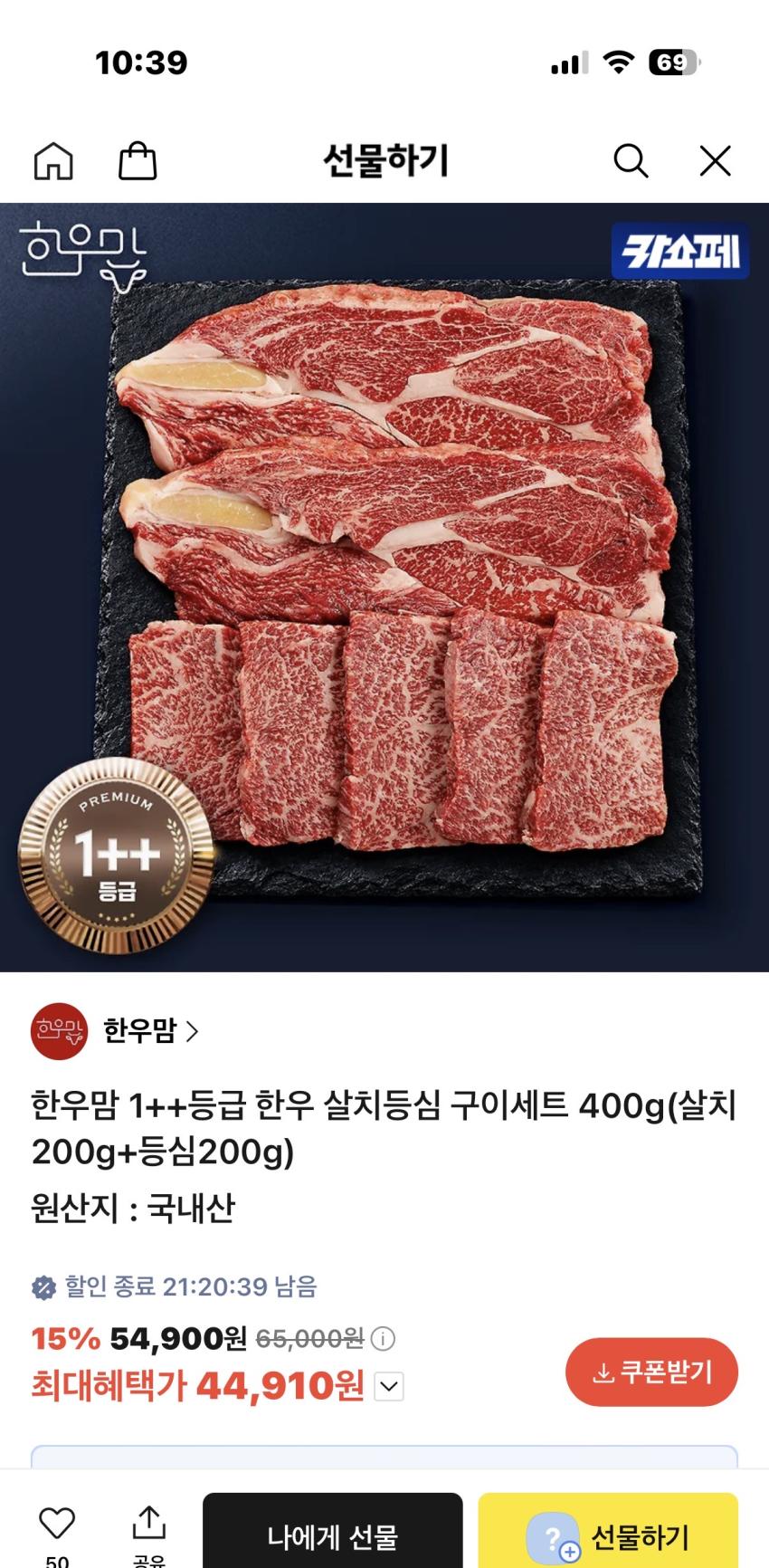 한우맘 1++등급 한우 살치등심 구이세트 400g(살치200g+등심200g) 44,910원