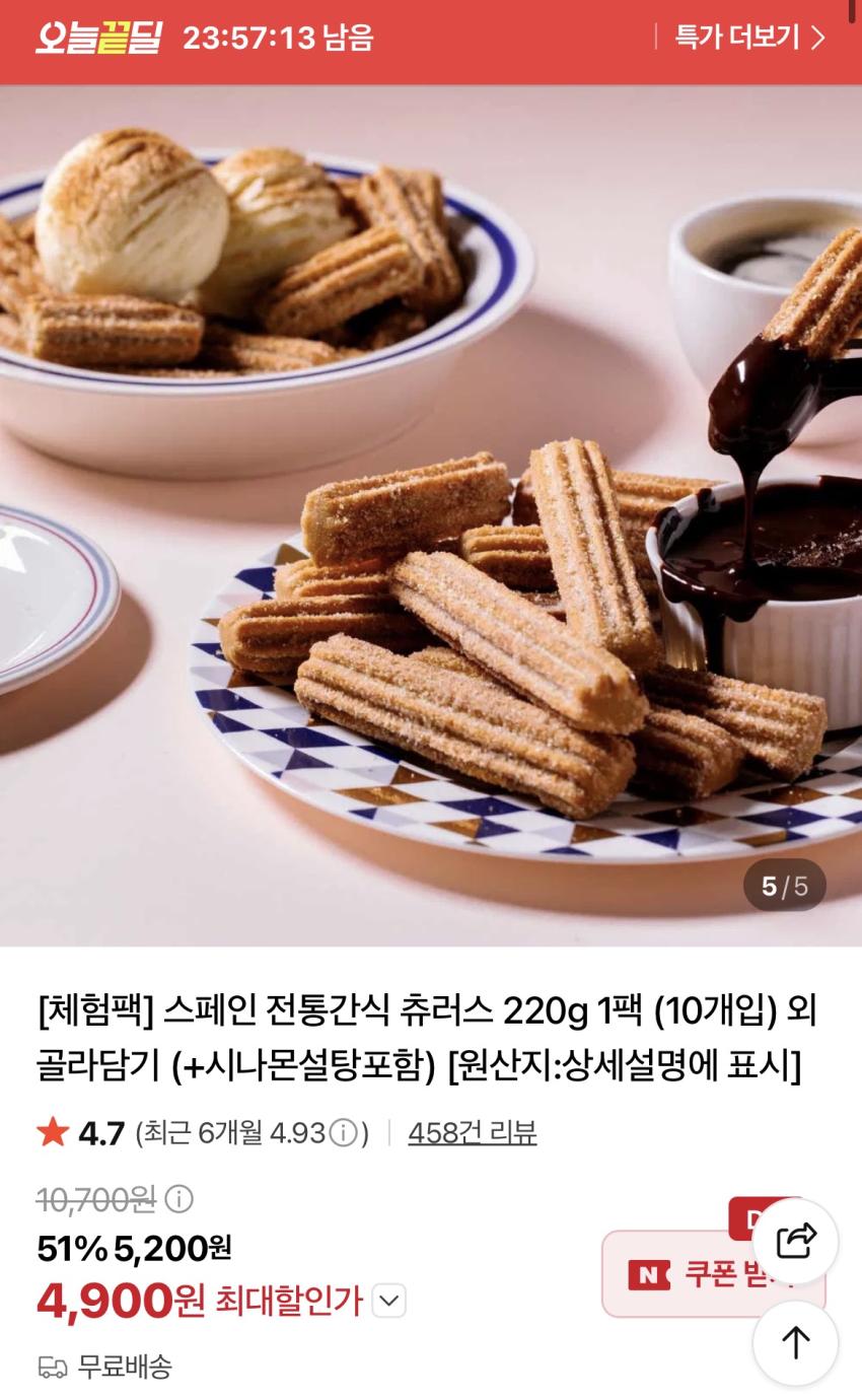 츄러스 220g 1팩 (10개입) 4,900원