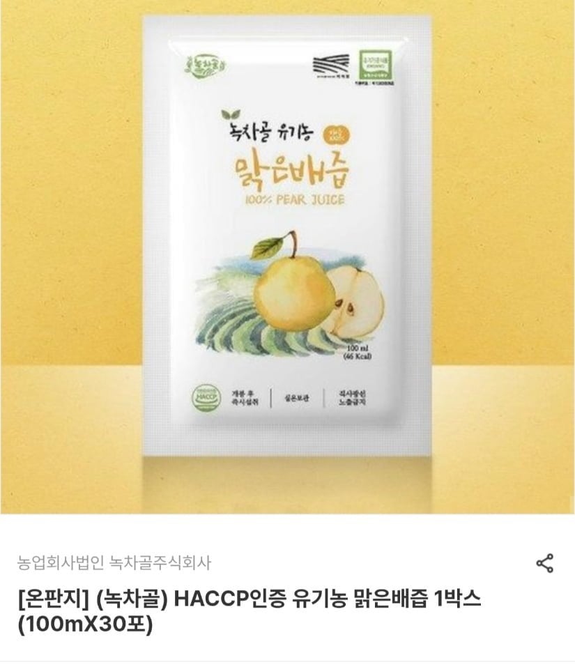 HACCP인증 유기농 맑은배즙 1박스 (100mX30포) (24,010원/무료)