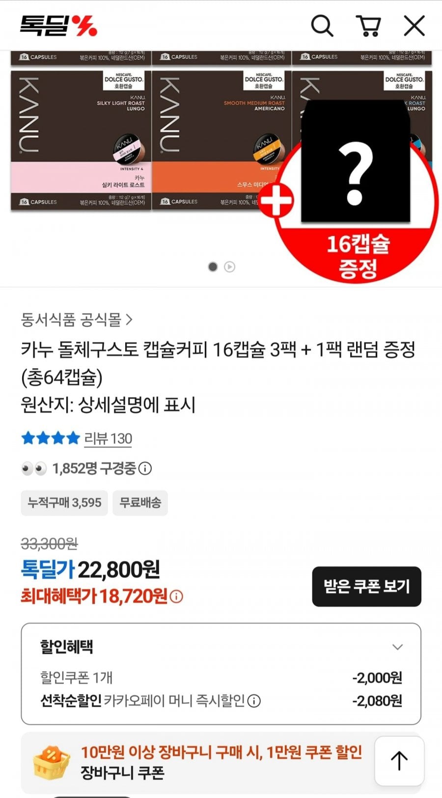 카누 돌체구스토 캡슐커피 총 64개 (18,720원/무료)