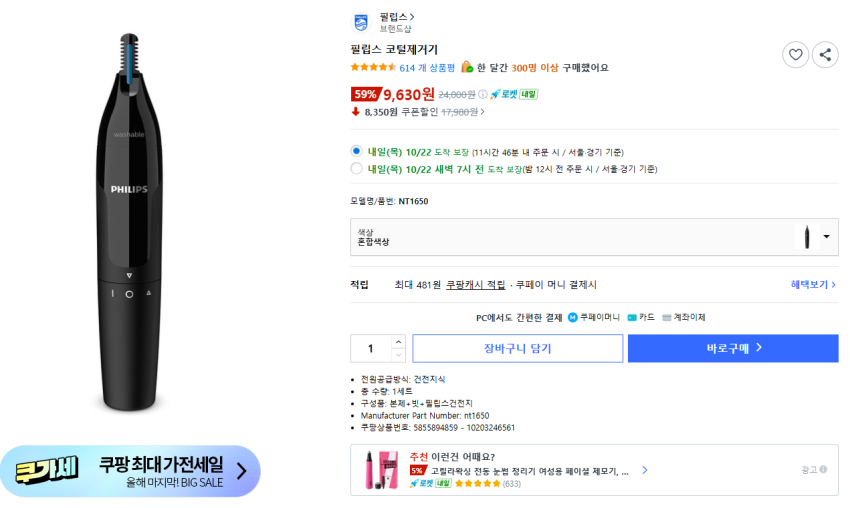 필립스 코털제거기 9630원