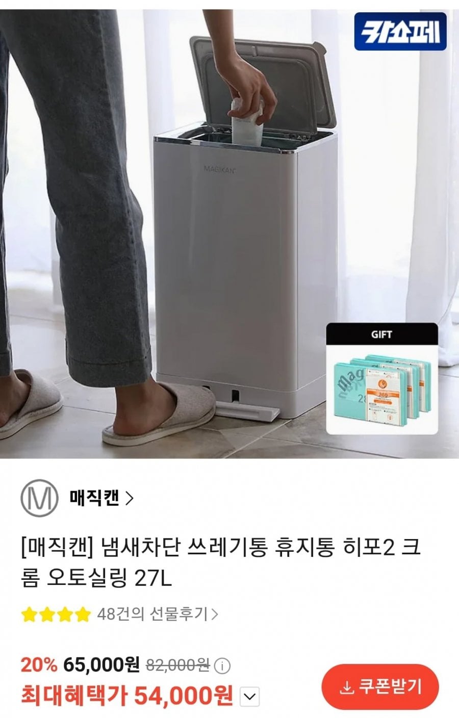 매직캔 히포2 크롬 오토실링 휴지통 27L + 리필 3롤 증정 (54,000원/무료)