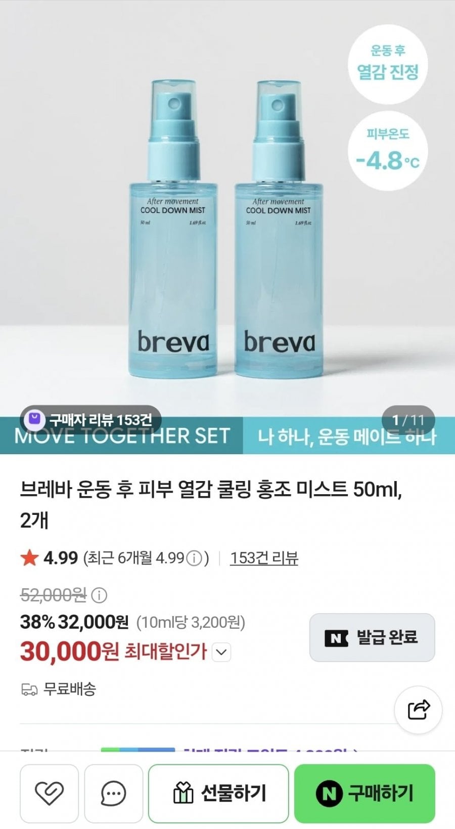 브레바 피부 열감 쿨링 홍조 미스트 50ml 2개 (30,000원/무료)