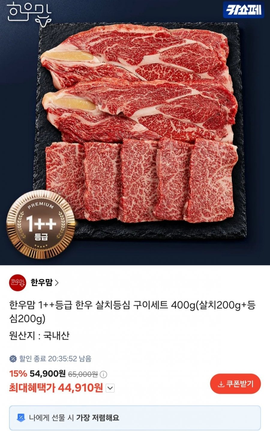 1++ 한우 살치살 200g + 등심 200g (44,910원/무료)