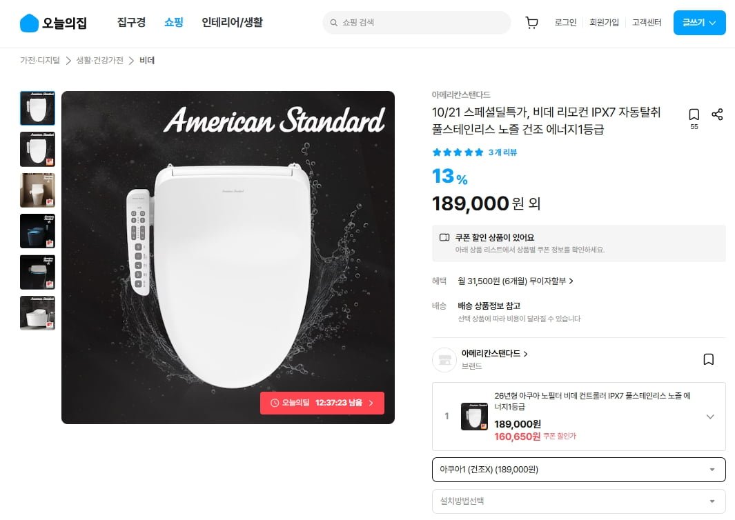 아메리칸스탠다드 아쿠아1 비데 (160,650원/무료)