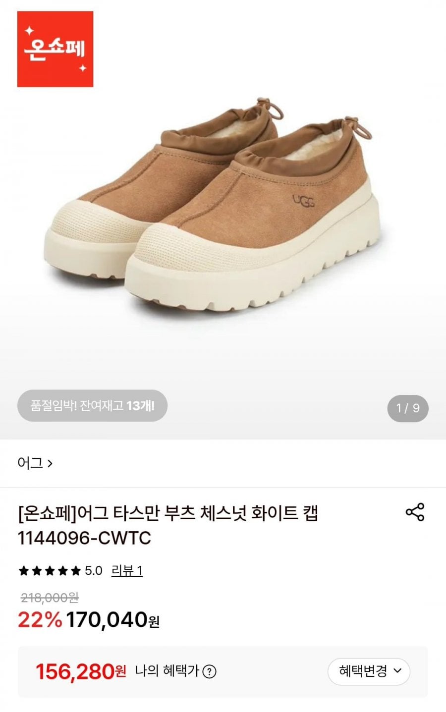 어그 타스만 부츠 체스넛 화이트 캡 (156,280원/무료)