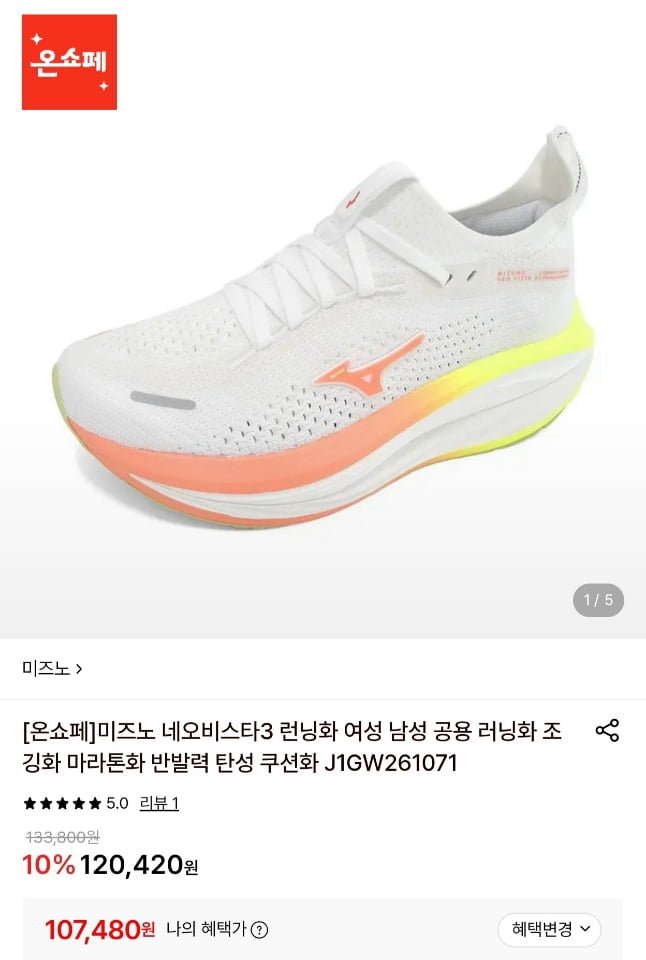미즈노 네오비스타3 런닝화 (107,480원/유료)
