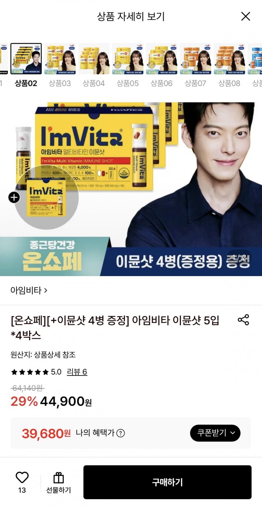 아임비타 이뮨샷 5입*4박스 +증정 (39,680원/무료)