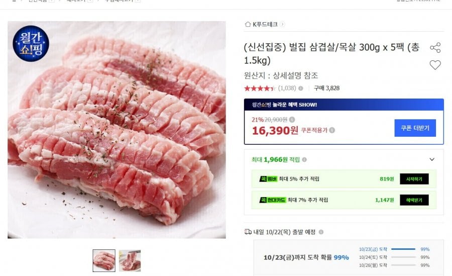 벌집 삼겹살 1.5kg (16,390원/무료)