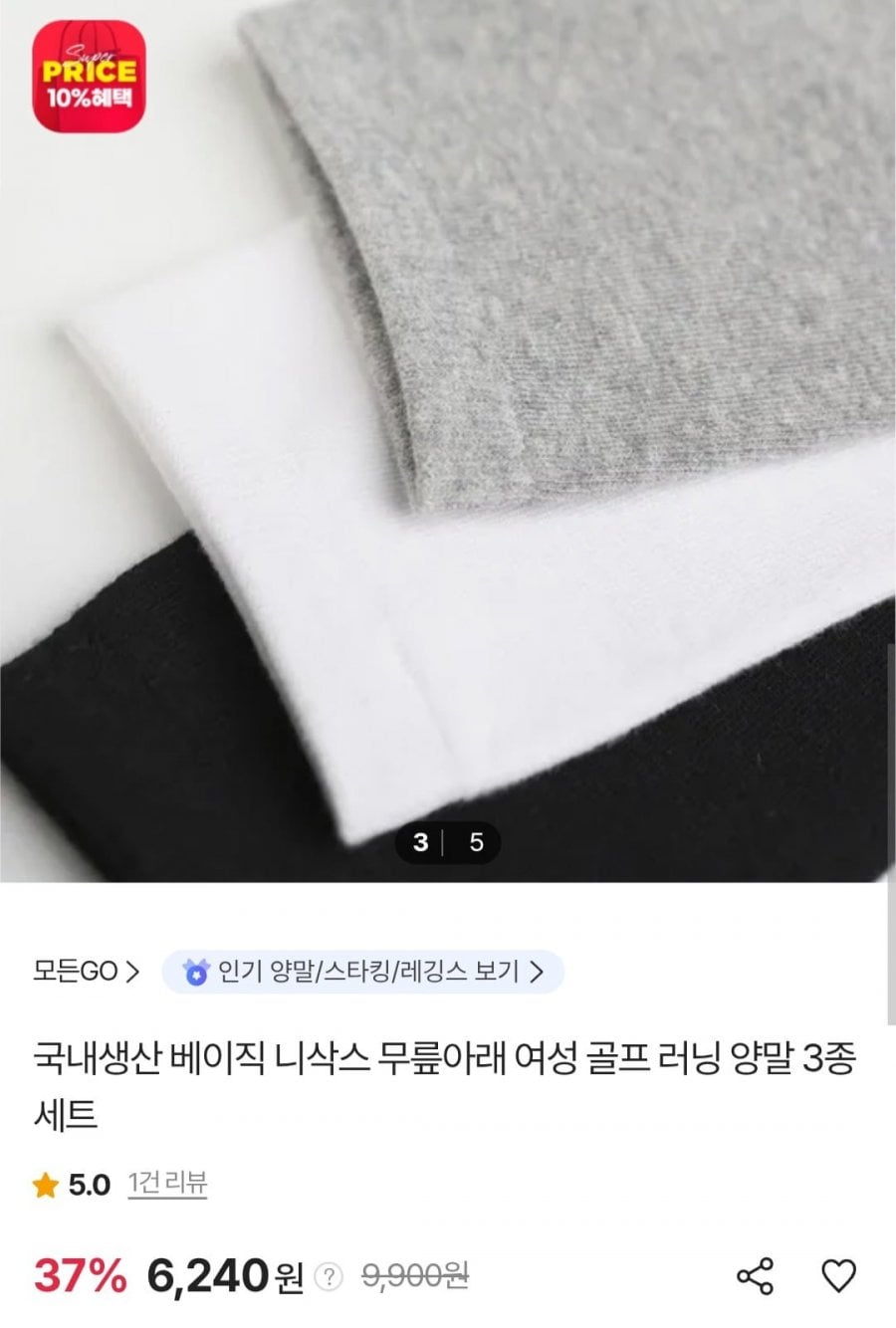 국내생산 베이직 니삭스 3종세트 (6,240원/무료)