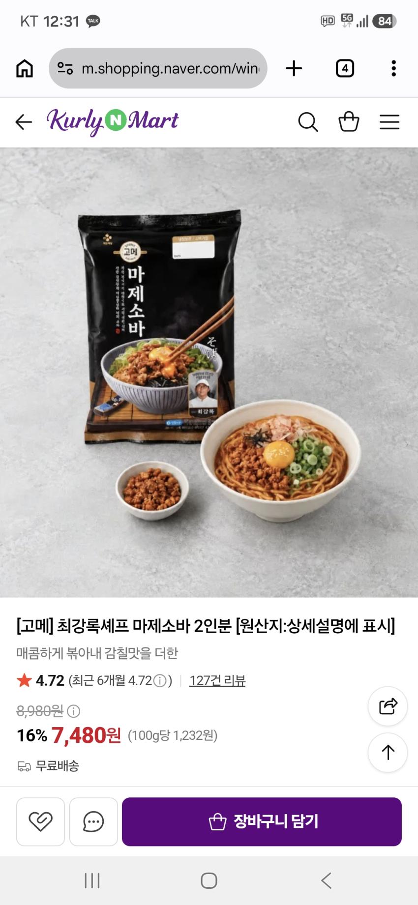 [고메] 최강록셰프 마제소바 2인분 7,480원