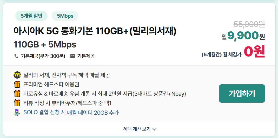 KT알뜰폰 5G 무제한(110GB+20GB+5Mbps) 체감가 "0원" / 밀리의서재 구독권 평생제공 + 네이버페이 2만원 + 헤드스파이용권