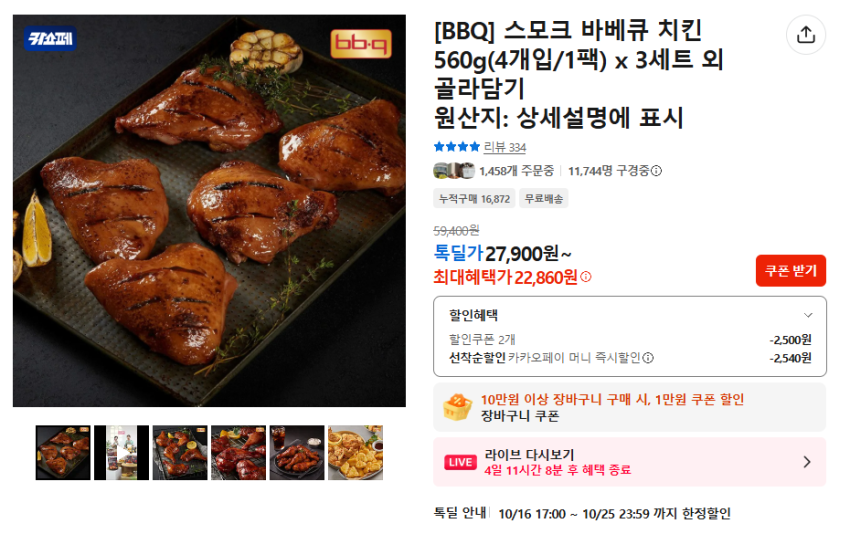 BBQ 스모크 바베큐 치킨 560g(4개입/1팩) x 3세트 22,860원