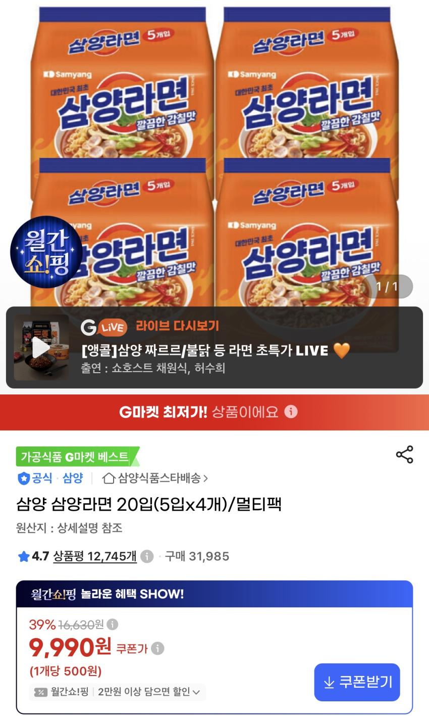 삼양라면 20입(5입x4개) 9,990원
