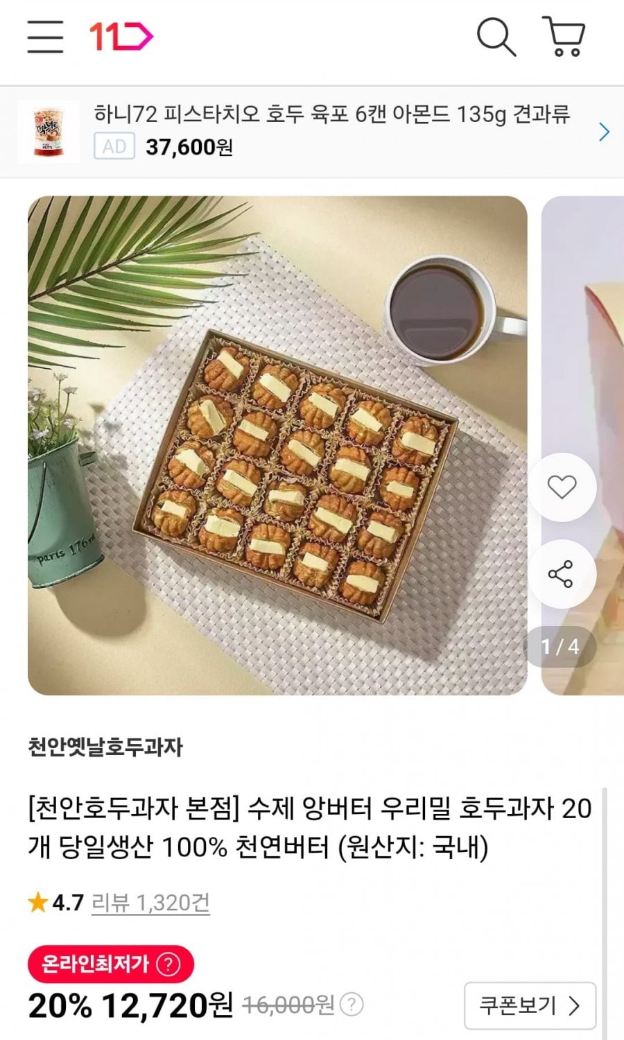 수제 앙버터 우리밀 호두과자 20개 (12,720원/무배)