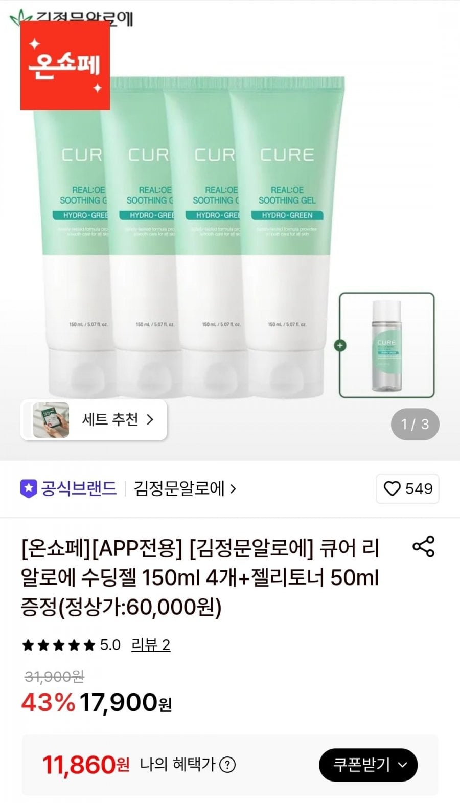 큐어리 알로에 수딩젤 150ml 4개 + 젤리토너 50ml (11,860원/무료)