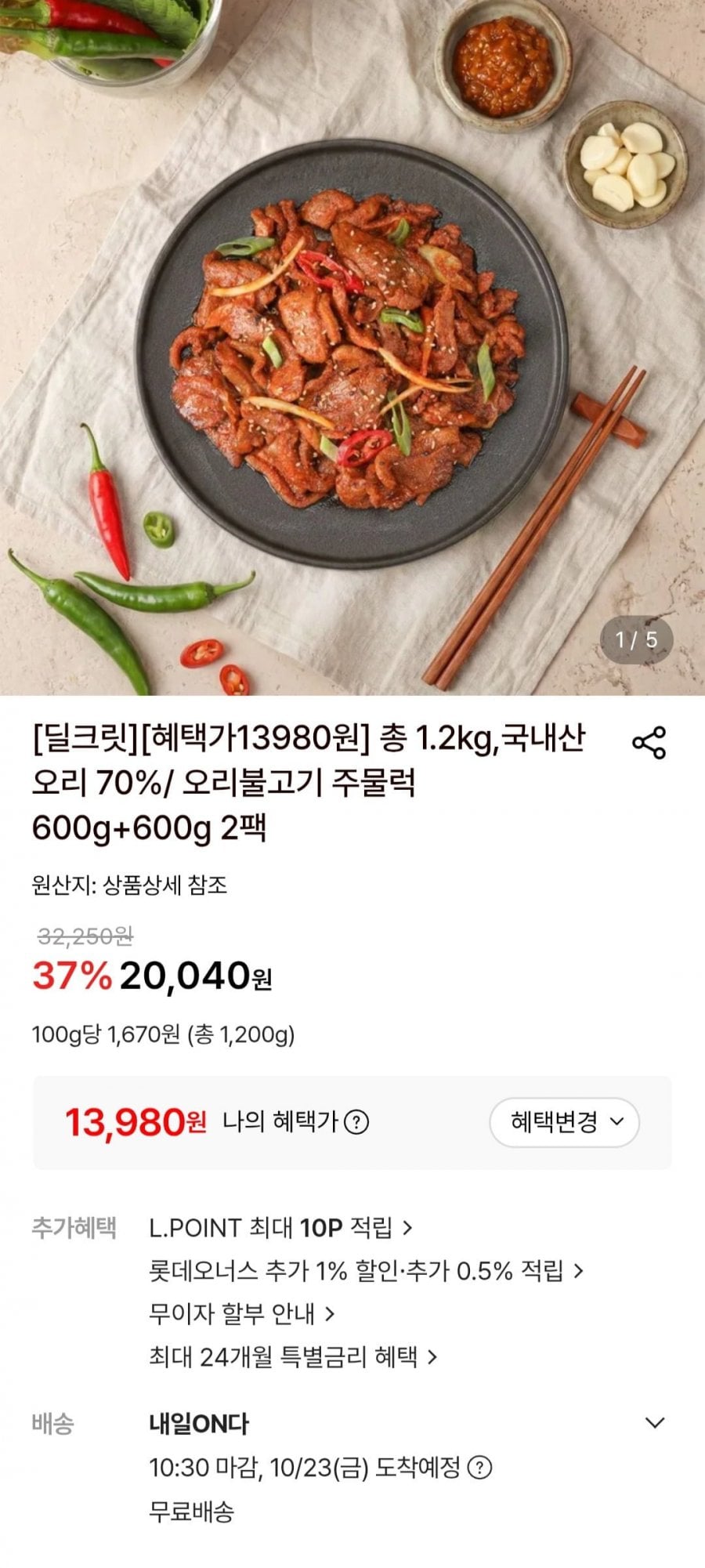 국내산 오리 70% / 오리불고기 주물럭 600g+600g 2팩 (13,980원/무료)
