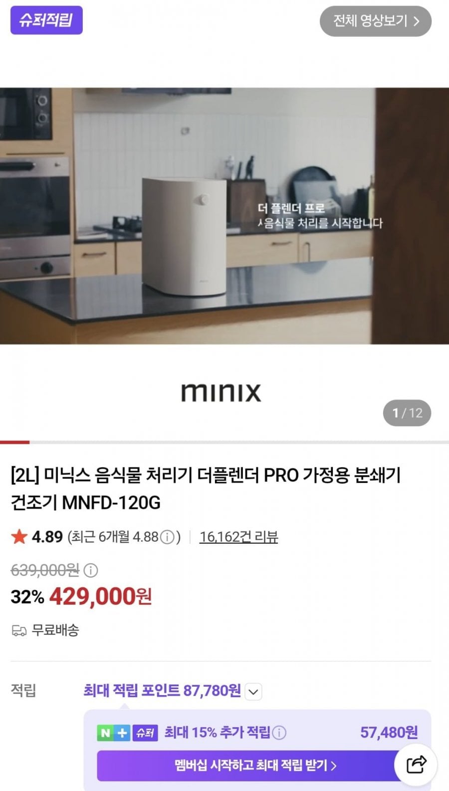 [2L] 미닉스 음식물 처리기 더플렌더 PRO 가정용 분쇄기 건조기 MNFD-120G (429,000원/무료)