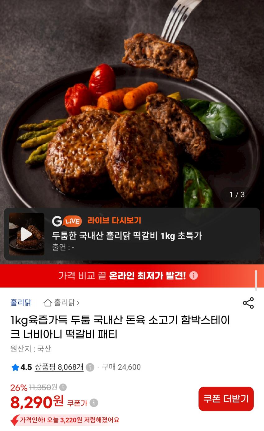 국내산 돈육 소고기 함박스테이크 떡갈비 패티 1kg 8,290원