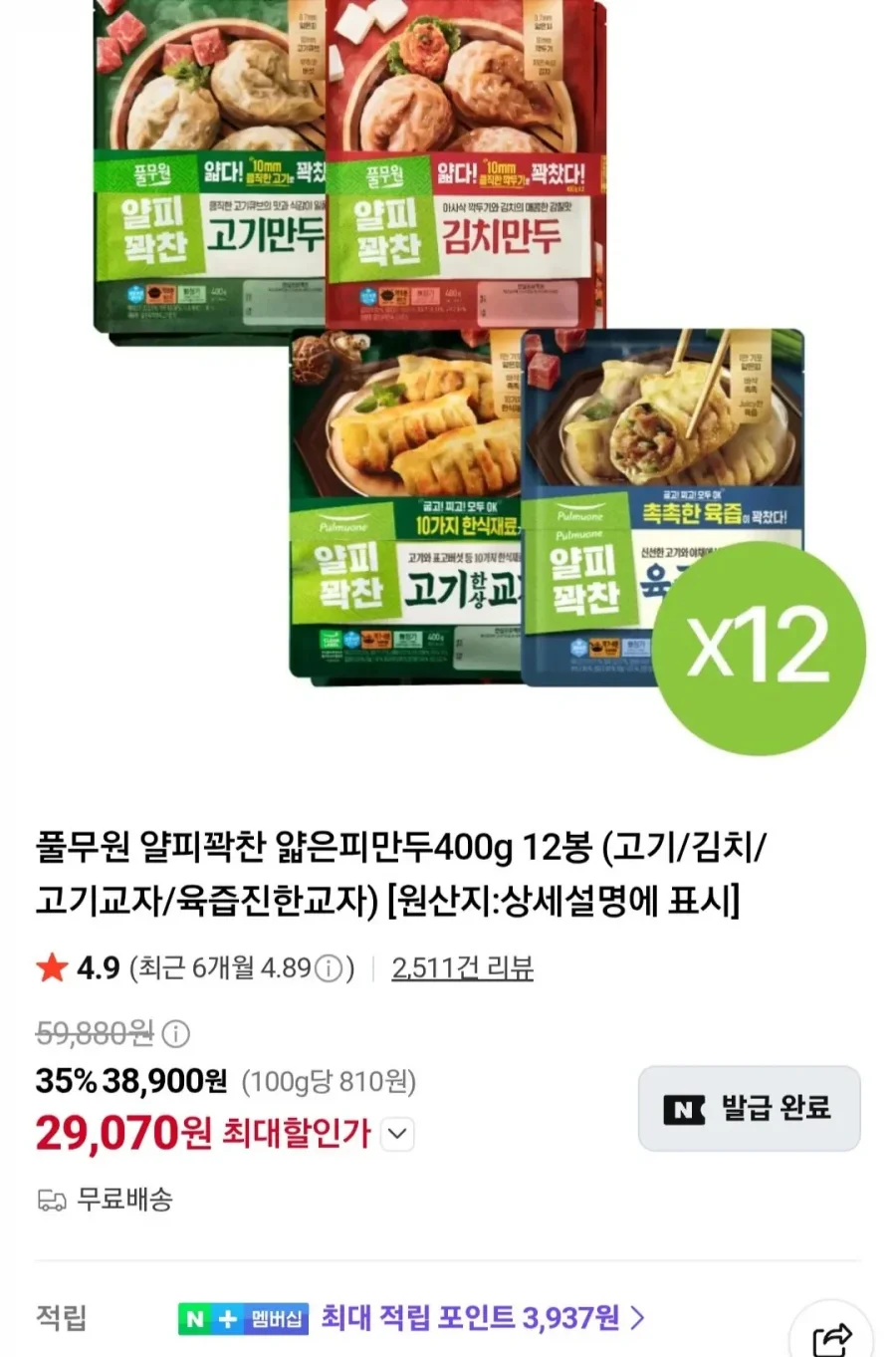 풀무원 얄피꽉찬 얇은피만두400g 12봉 (고기/김치/고기교자/육즙진한교자) (29,070원/무배)