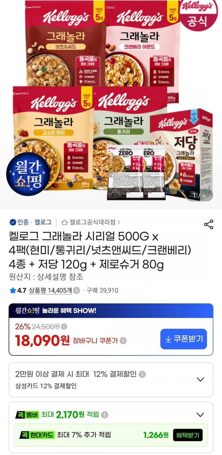 켈로그 그래놀라 시리얼 500G x 4팩 + 저당 120g + 제로슈거 80g (18,090원/무료)
