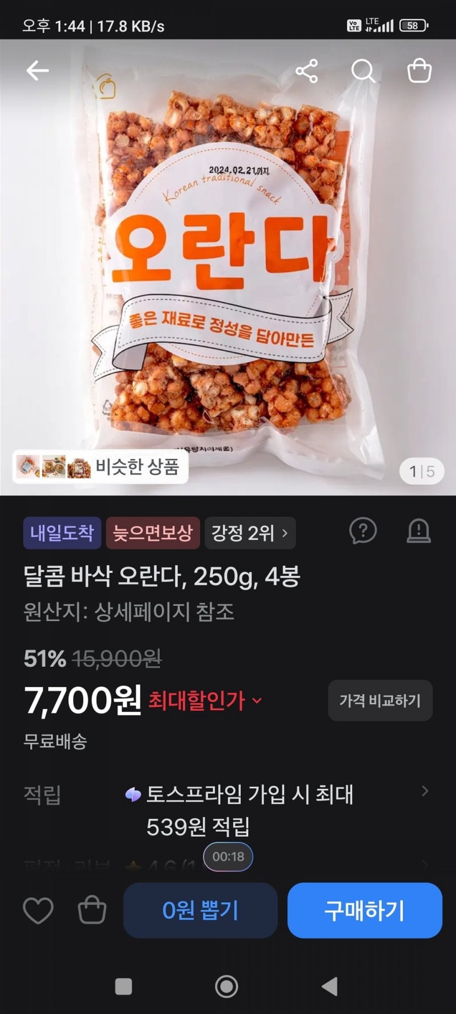 오란다, 250g, 4봉 (7.700/무료)