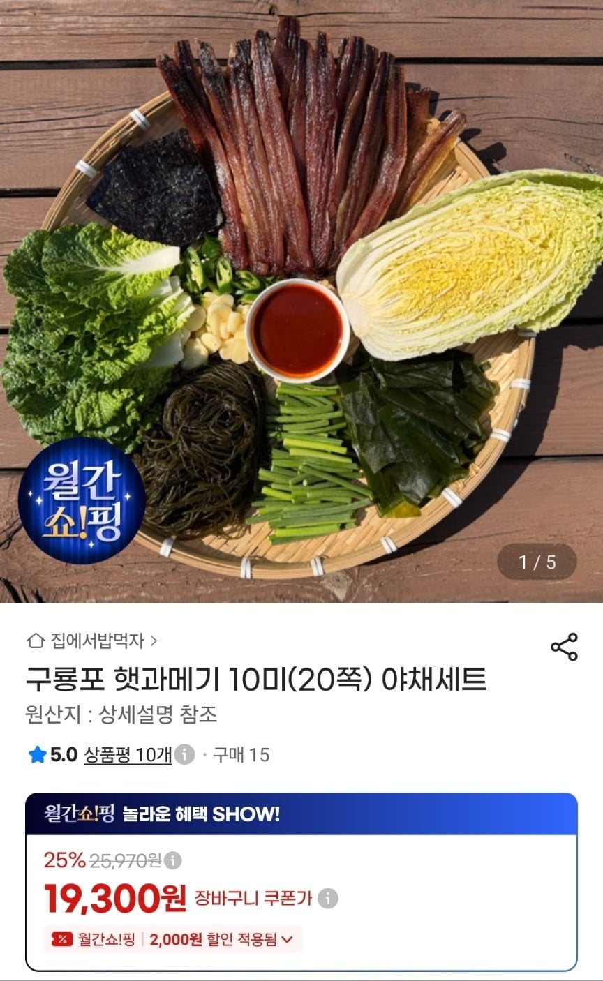 구룡포 햇과메기 10미(20쪽) 야채세트 (19,300원/무료)