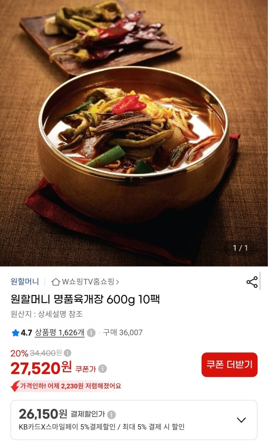 원할머니 명품육개장 600g 10팩 (26,150원/무료배송)