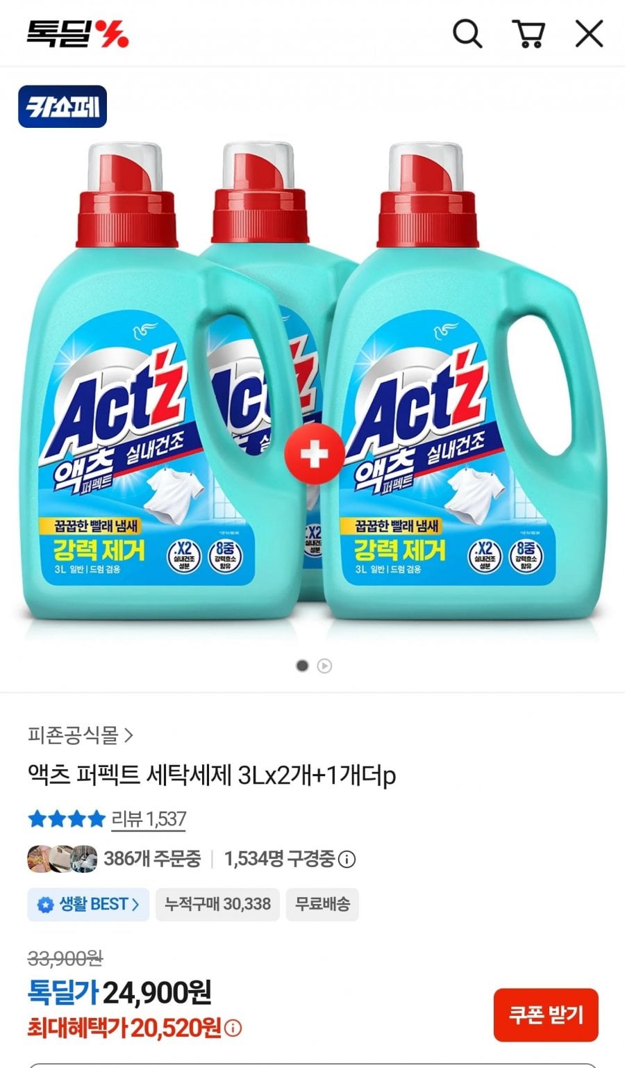 액츠 퍼펙트 세탁세제 3Lx2개+1개더p (20,520원/무료)