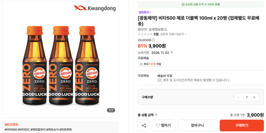 비타500 제로 더블팩 100ml x 20병 3,900원 소비기한 2026. 11. 02