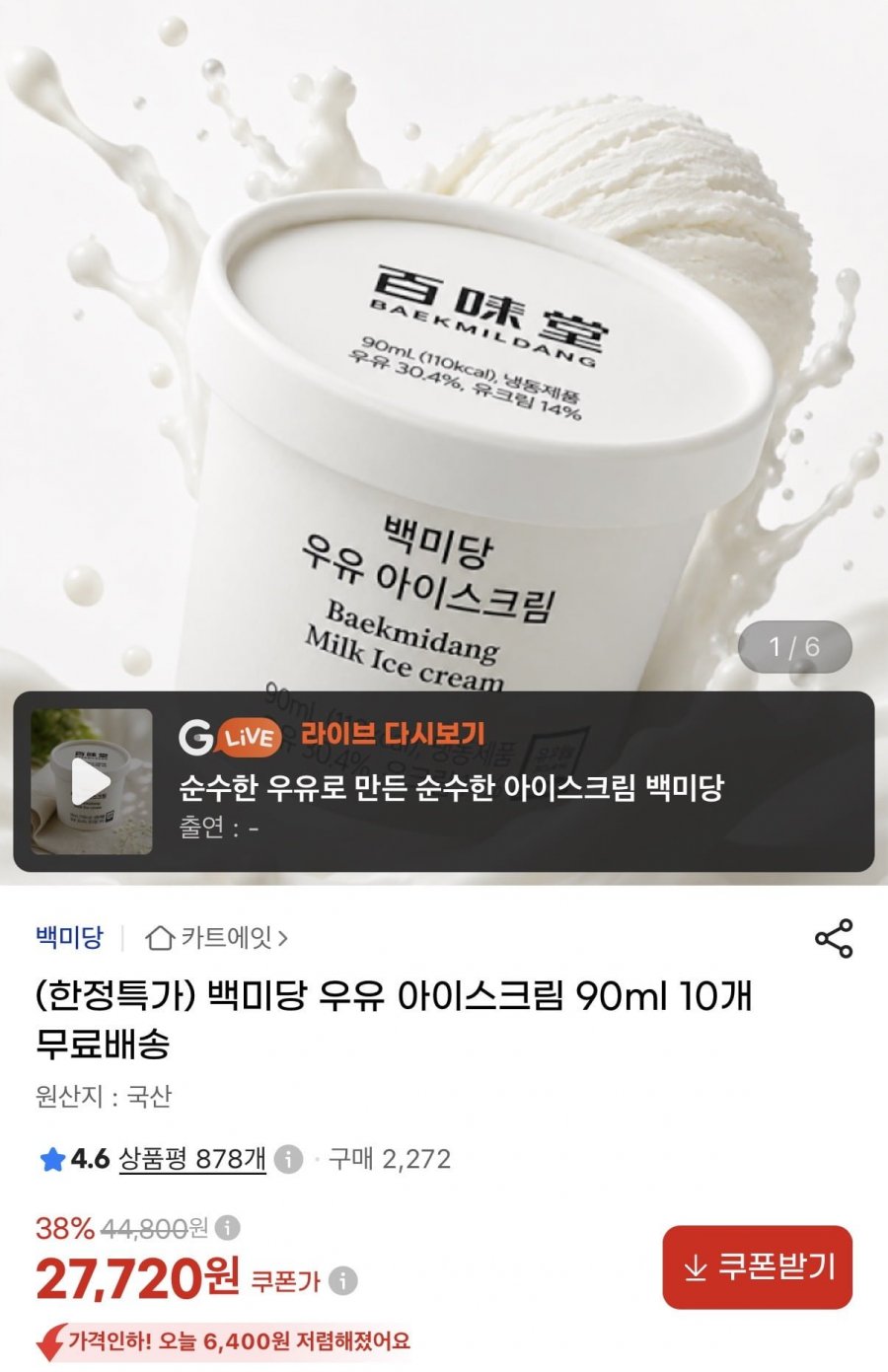 백미당 우유 아이스크림 90ml 10개(27,720원/무료)