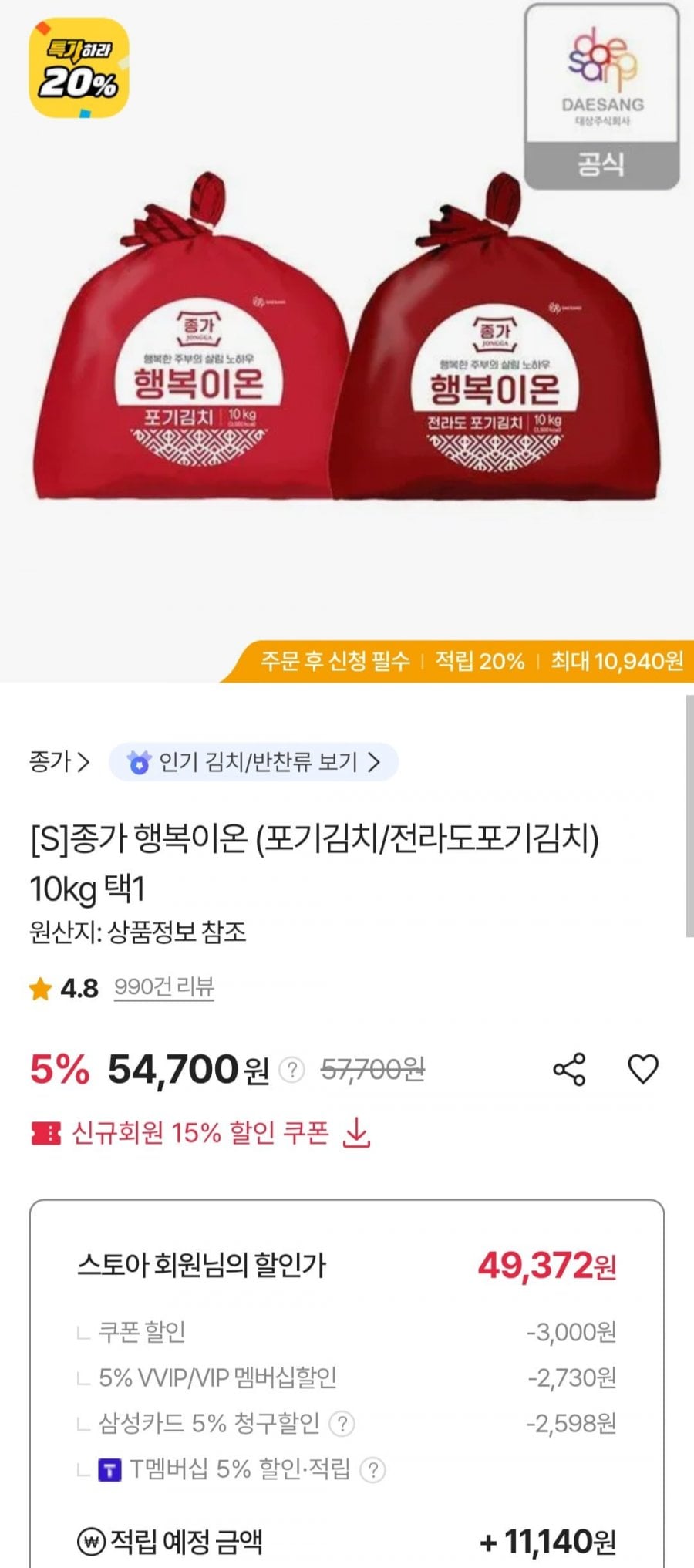 종가 행복이온 포기김치 10kg (삼성 49,372원/무료)