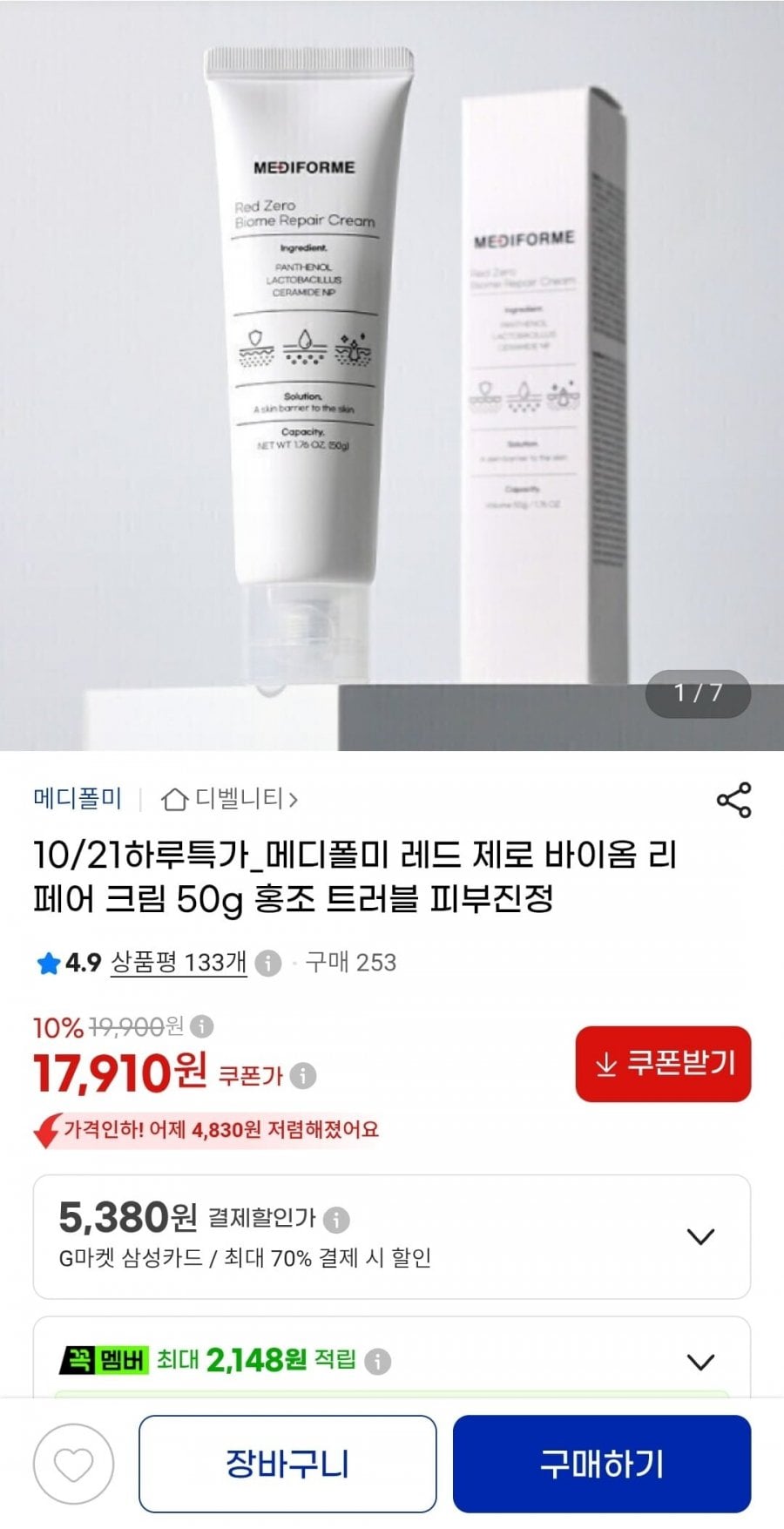 메디폴미 리페어 크림 50g(17,910원/무배)