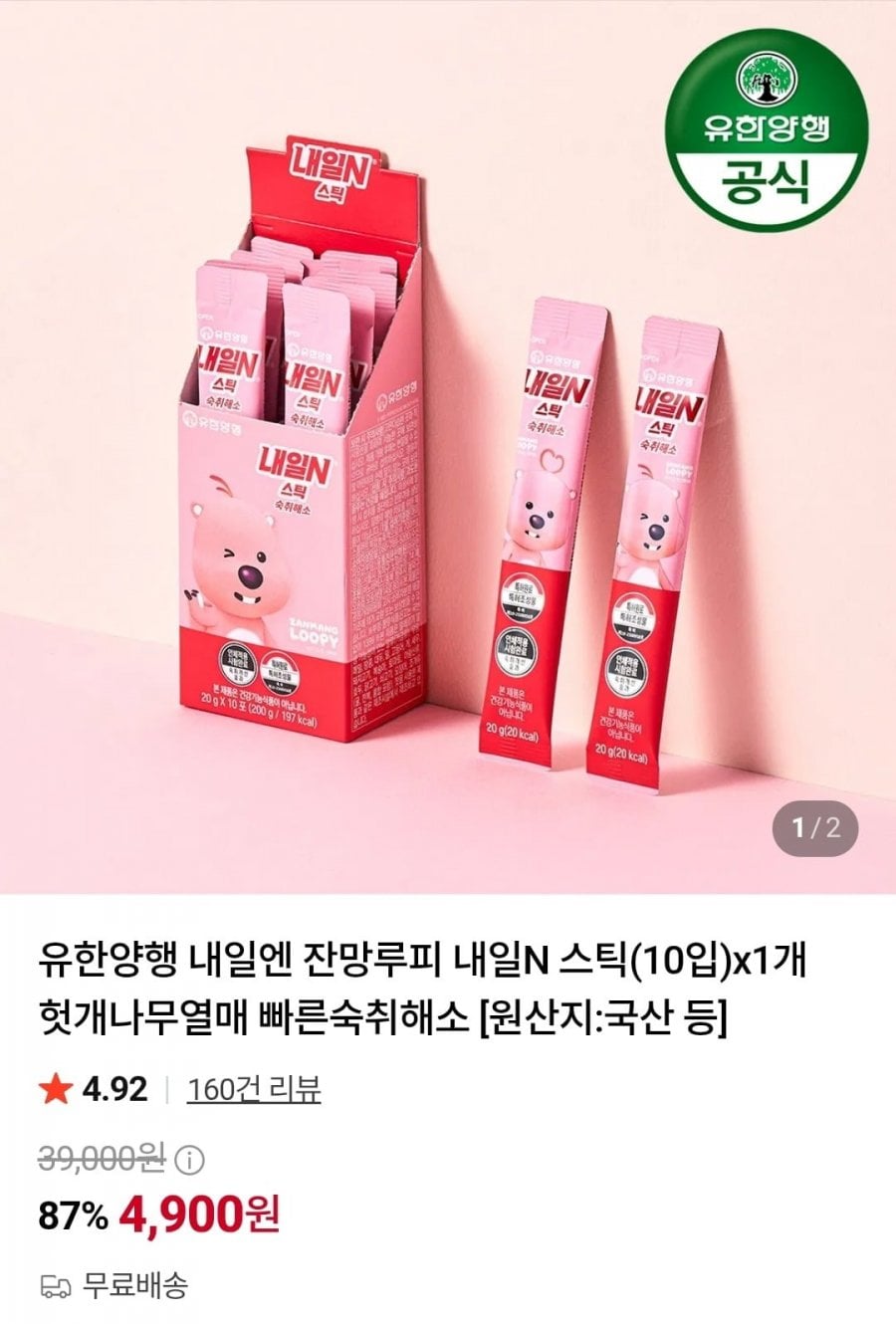 유한양행 내일N 잔망루피 숙취케어 스틱 10입 (4,900원/무료)