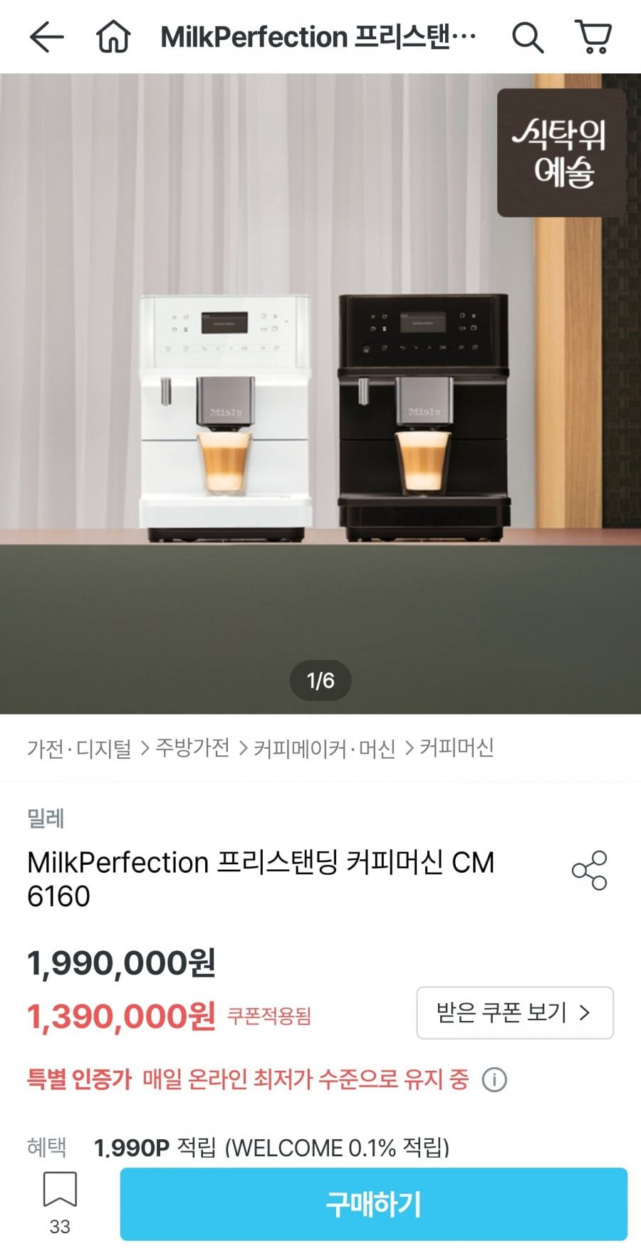 밀레 MilkPerfection 프리스탠딩 커피머신 CM 6160 (1,390,000원/무료)