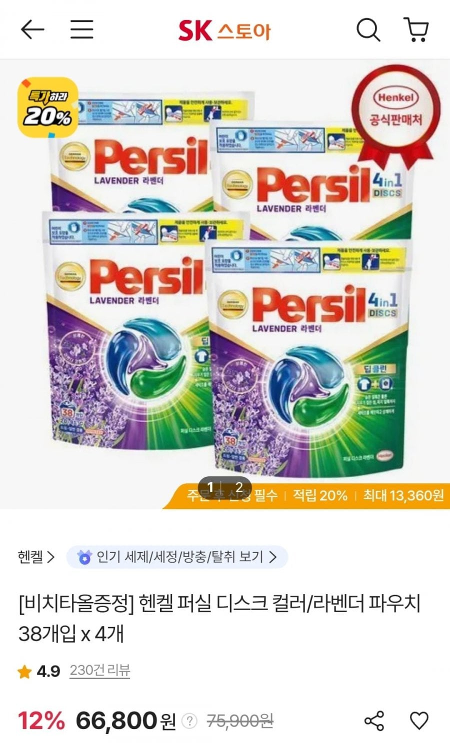 헨켈 퍼실 디스크 컬러/라벤더 파우치 38개입 x 4개+비치타올(삼성카드 63,460원/무료)