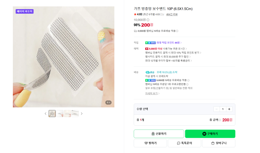 가쯔 방충망 보수밴드 10매 200원 멤버쉽 무배