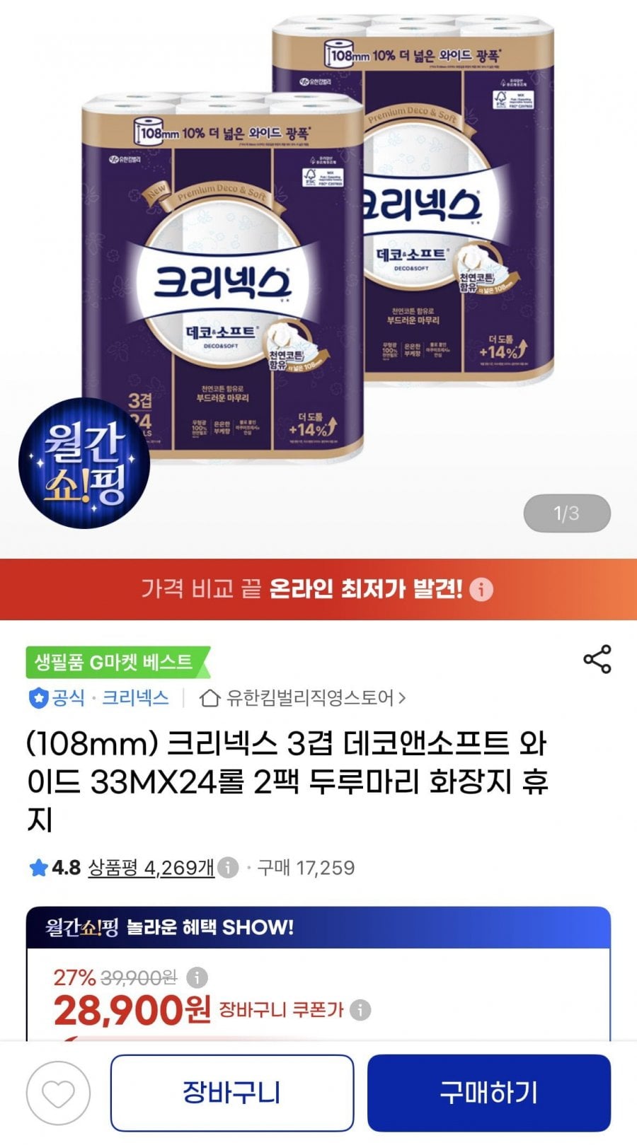 크리넥스 데코소프트 와이드 33m 24롤 2팩 (26,320원/무배)