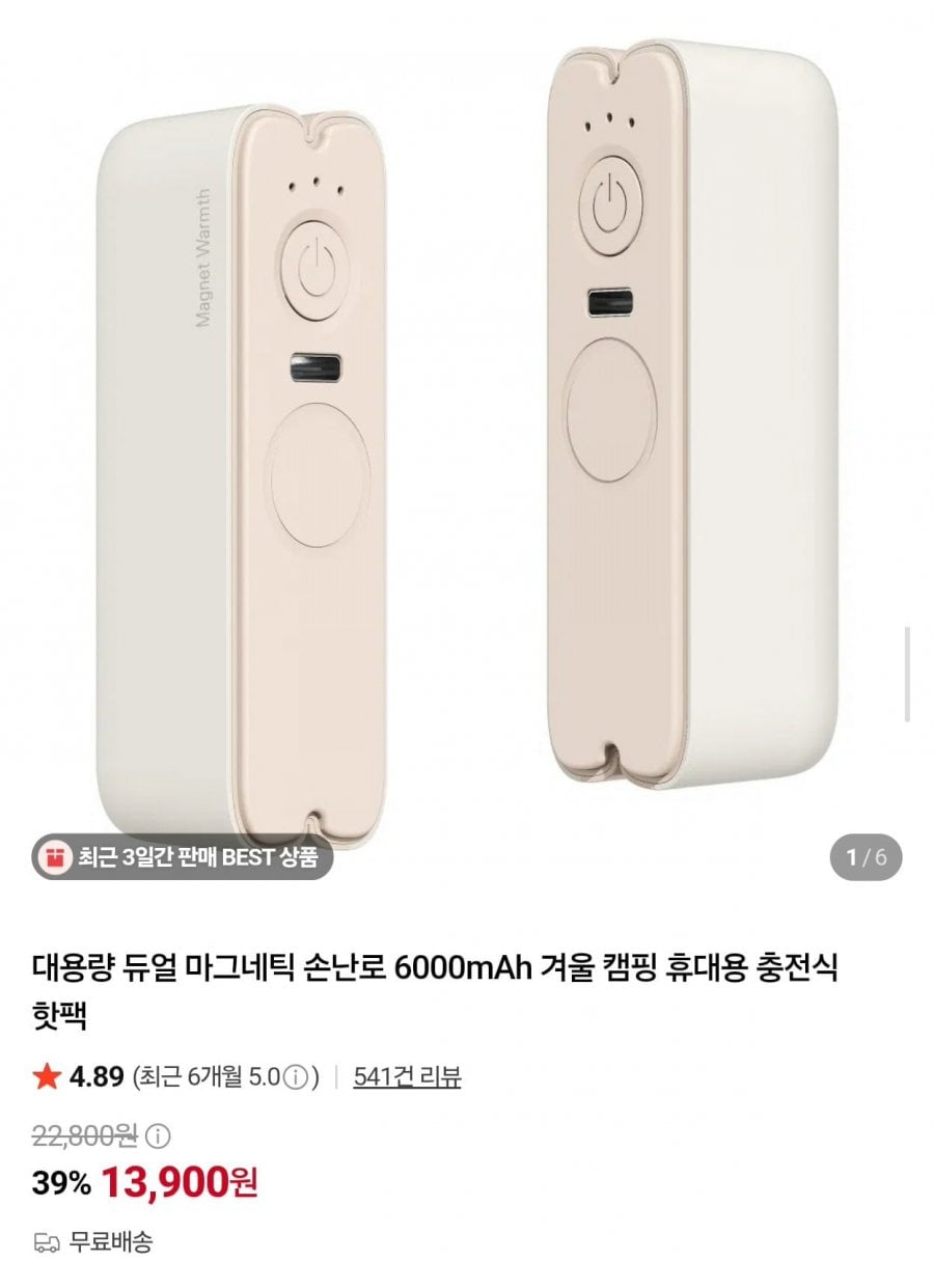 모란카노 듀얼 마그네틱 충전식 손난로 6000mAh (13,900원/무료)