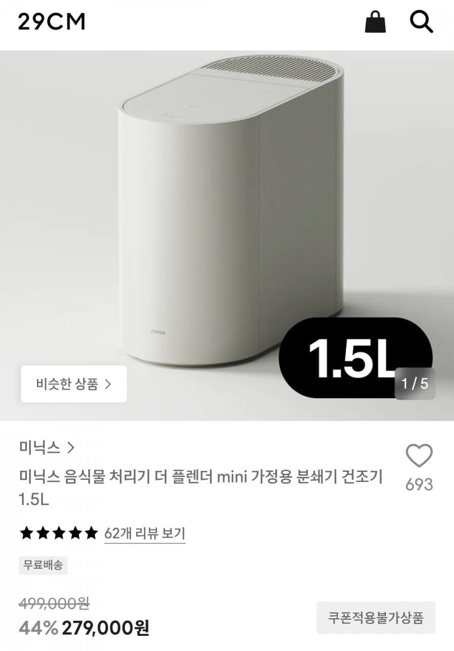 미닉스 음식물 처리기 더 플렌더 mini 가정용 분쇄기 건조기 1.5L (279,000원/무료)