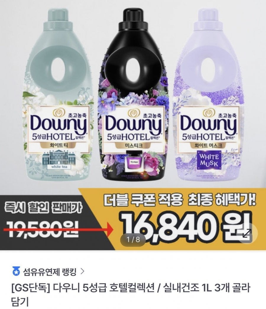 다우니 호텔컬렉션 / 실내건조 1L 3개 골라담기 (16,840원/무료)