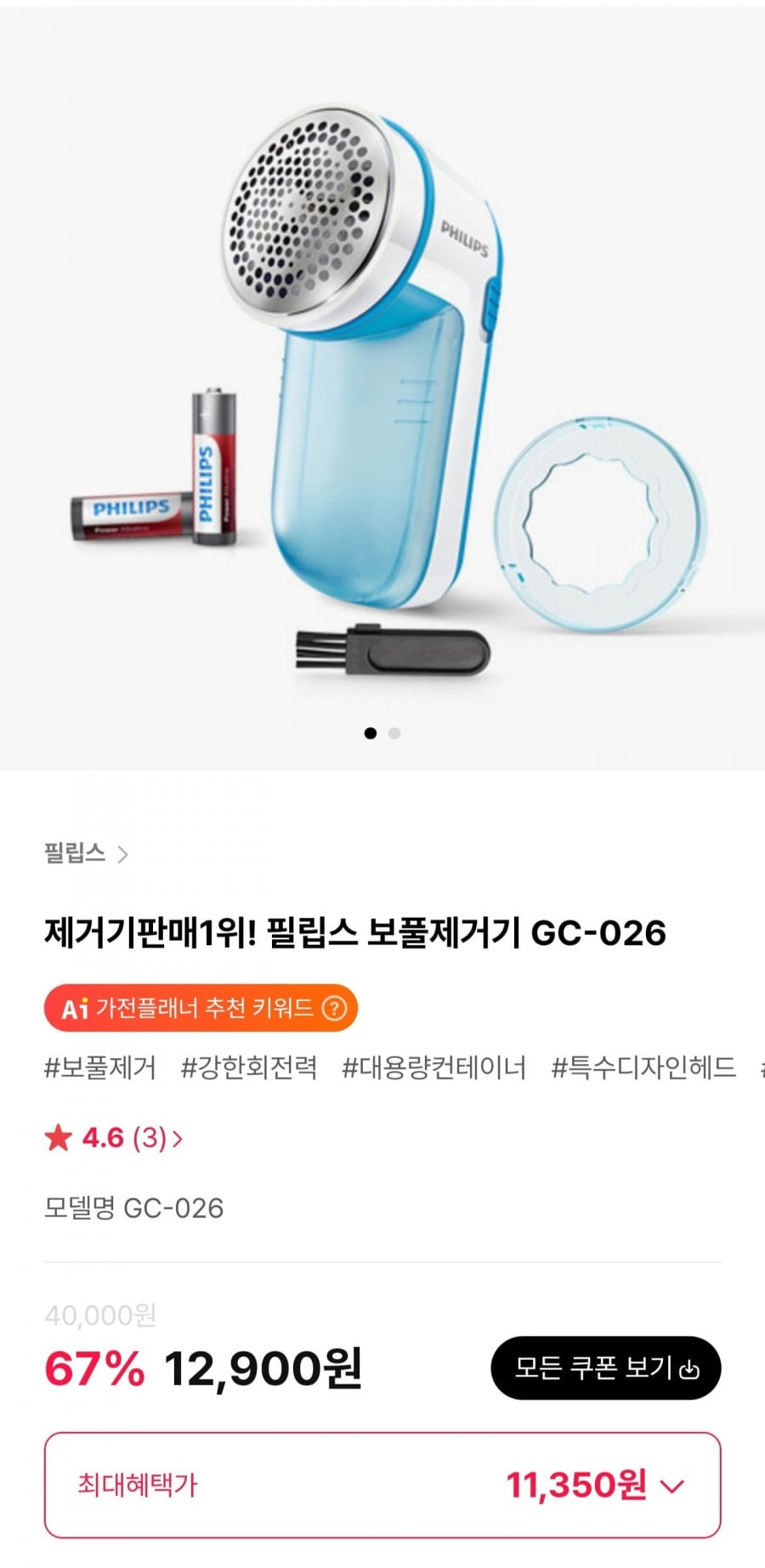 필립스 보풀제거기 GC-026 (11,350원/무료)