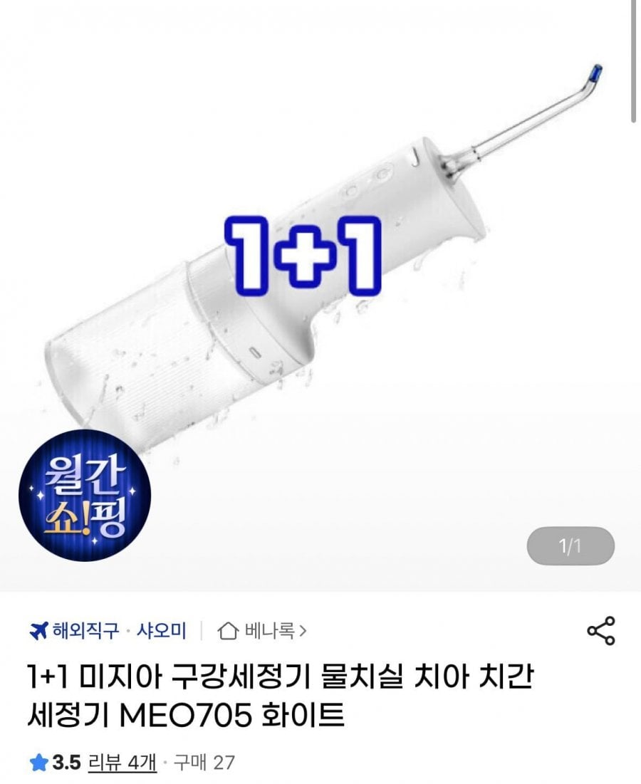 1+1 미지아 구강세정기 (41,900원/무료)