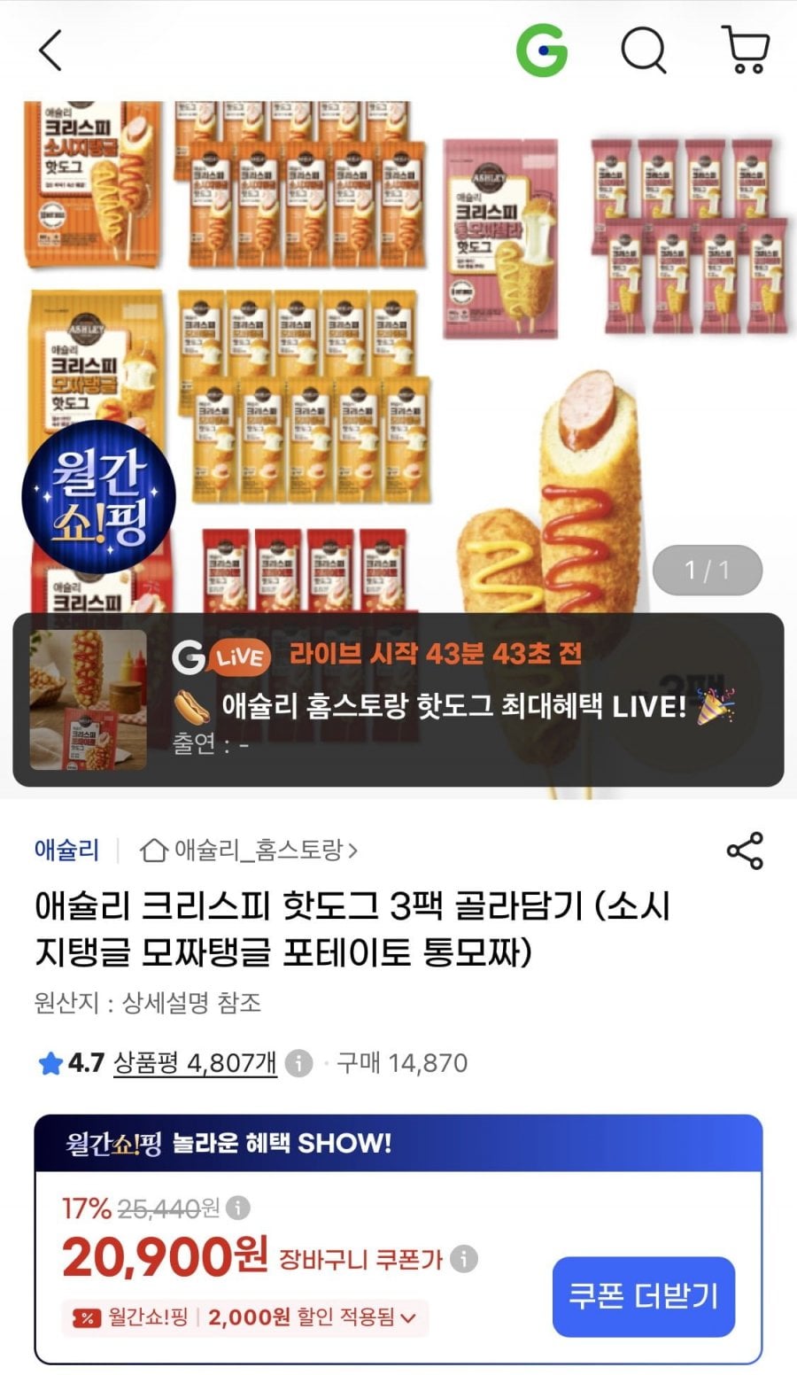 애슐리 크리스피 핫도그 3팩 골라담기 (20,900원/무료)