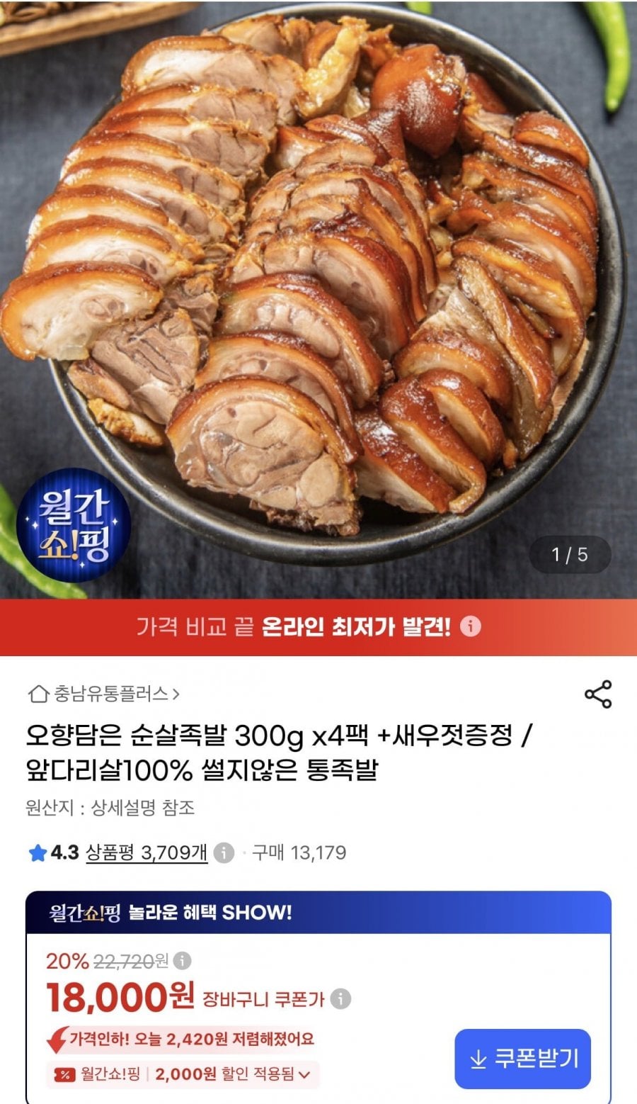 오향담은 순살족발 300g 4팩 + 새우젓증정 (18,000원/무료)