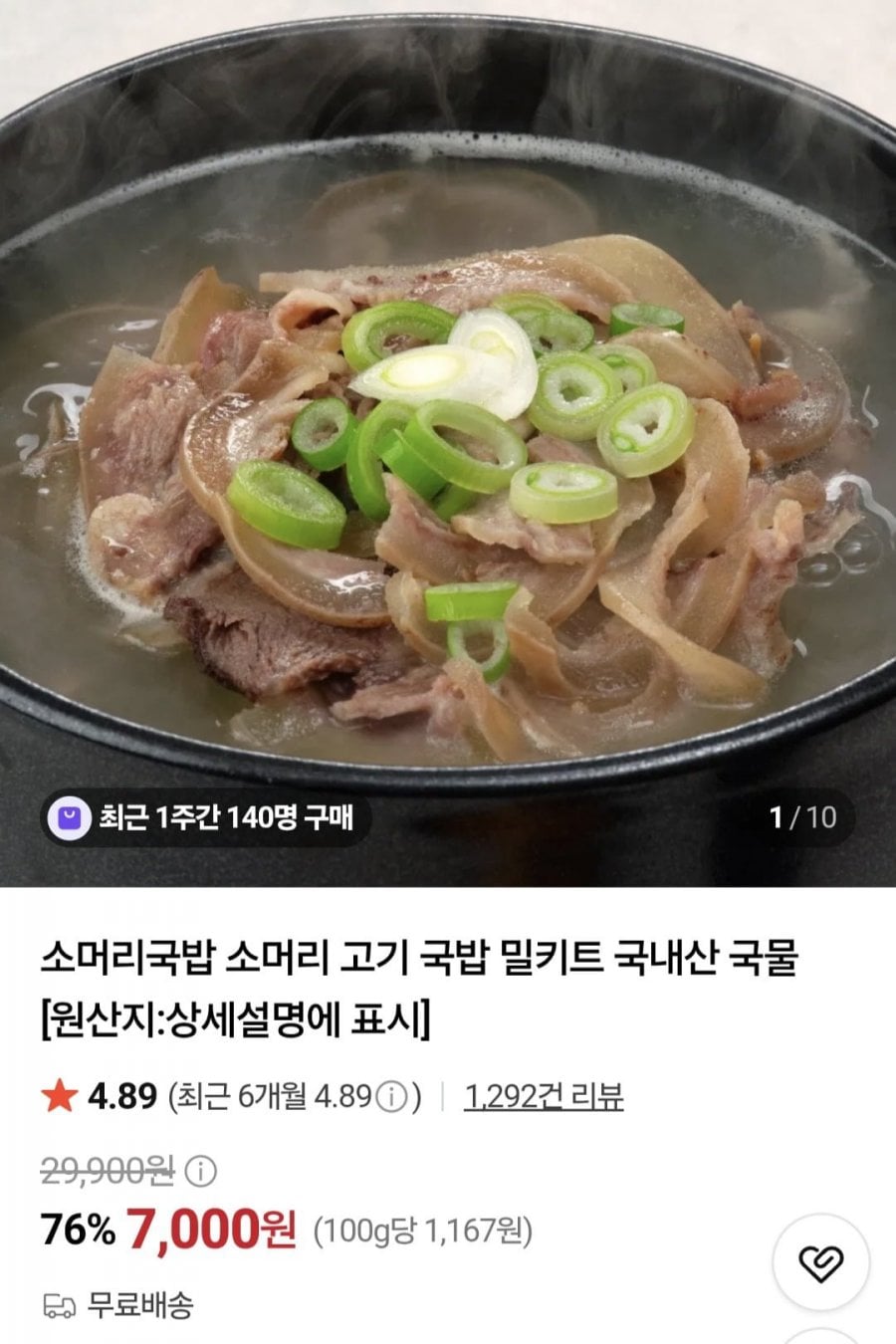 소머리국밥 600g 4팩 (16,000원/무료)
