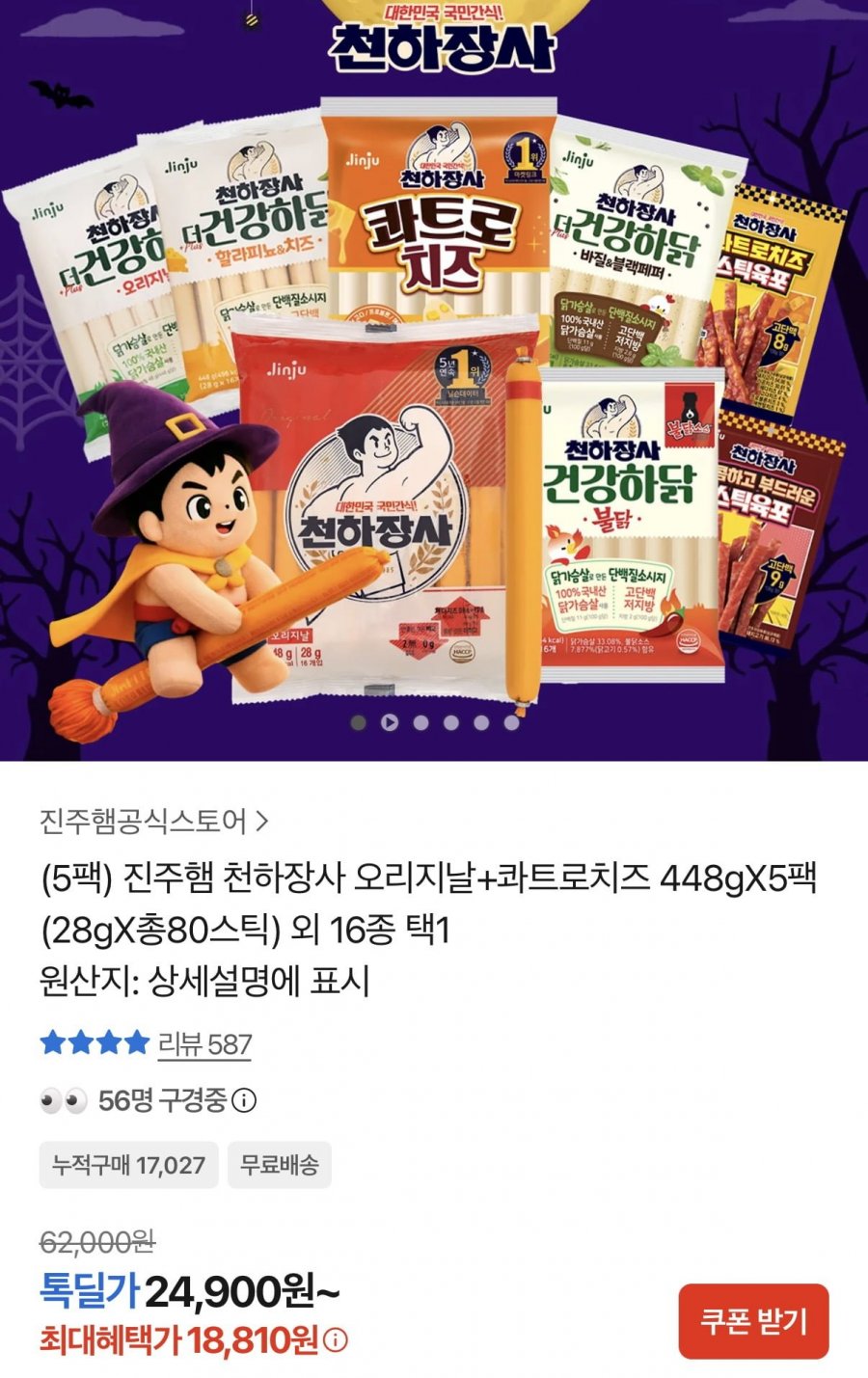 진주햄 천하장사 오리지날+콰트로치즈 28gX총80개 외 16종 (18,810원/무료)