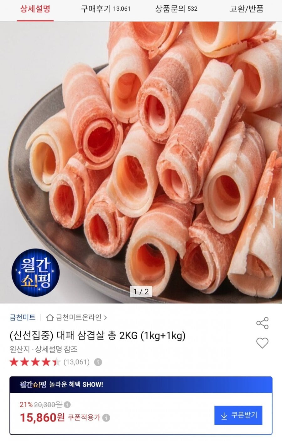 금천미트 대패 삼겹살 2kg (15,860원/무료)